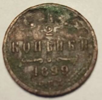 Монета  1/2 копейки  1899 года
