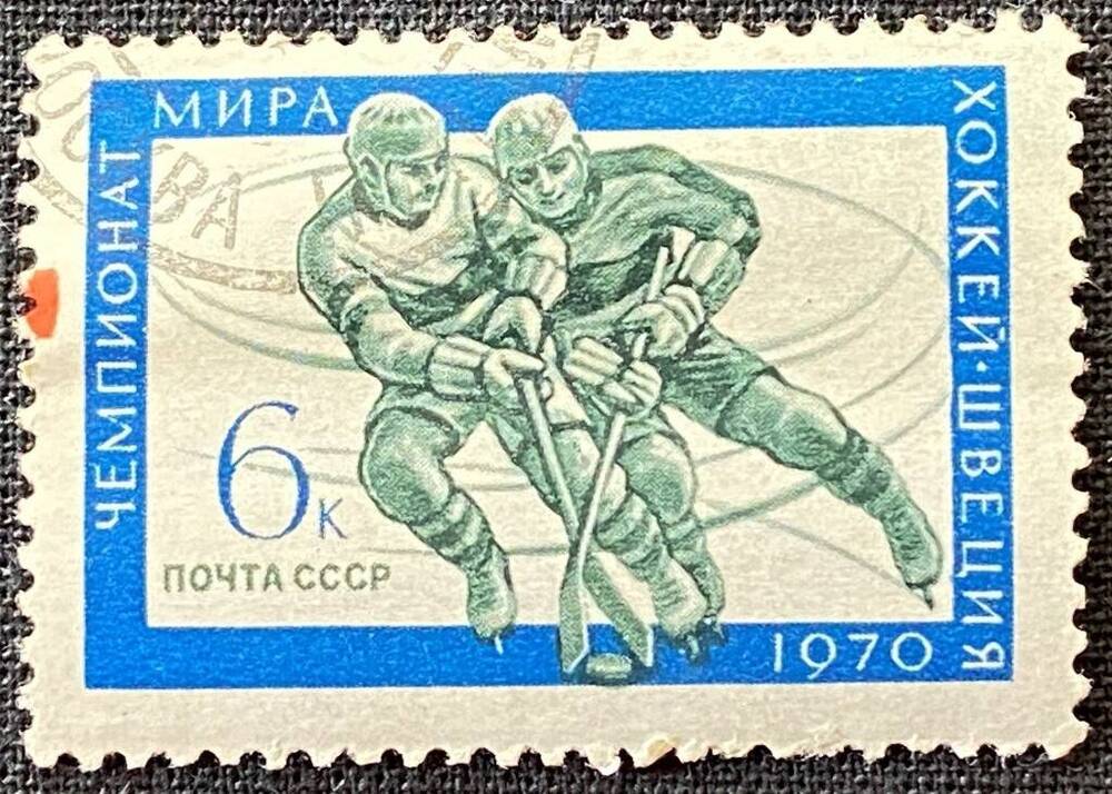 Марка почтовая Чемпионат мира. Хоккей. Швеция. 1970