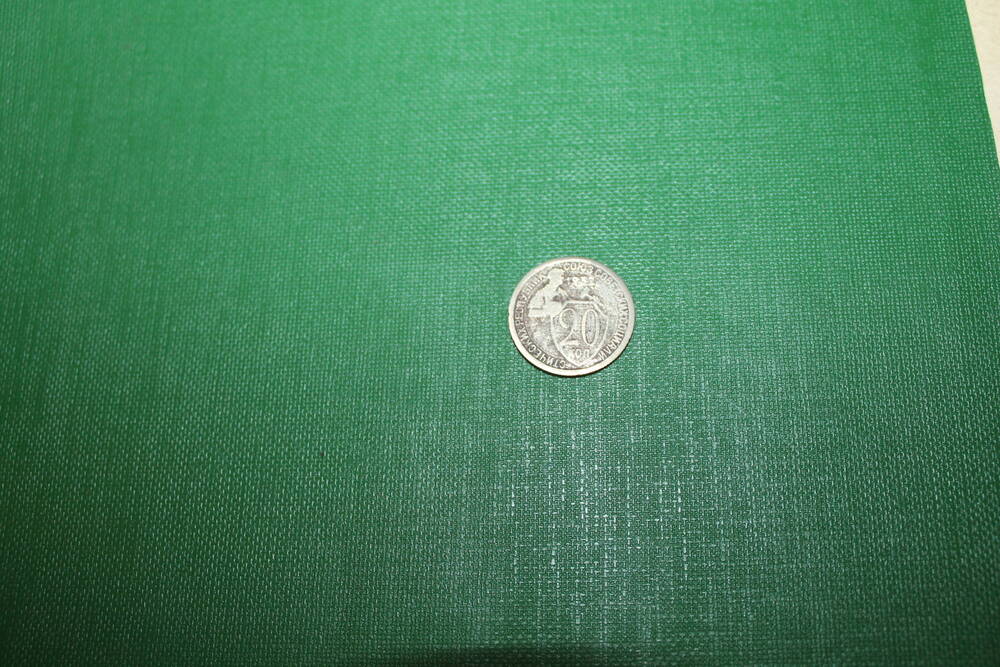 Монета 20 копеек 1932г.