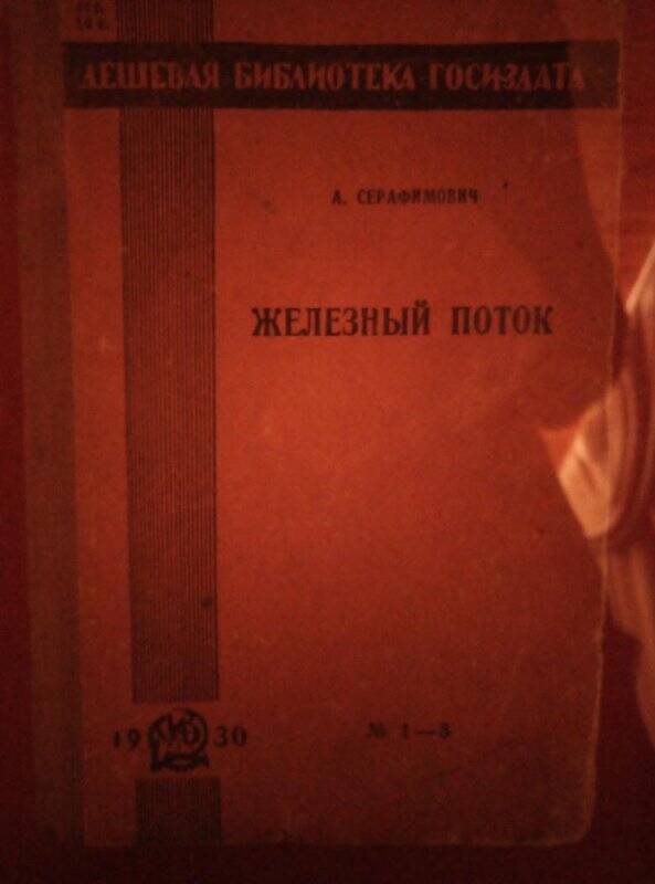 Книга. Железный поток/издание 4-ое, Москва, библиотека госиздата, 1930г., 197 стр.