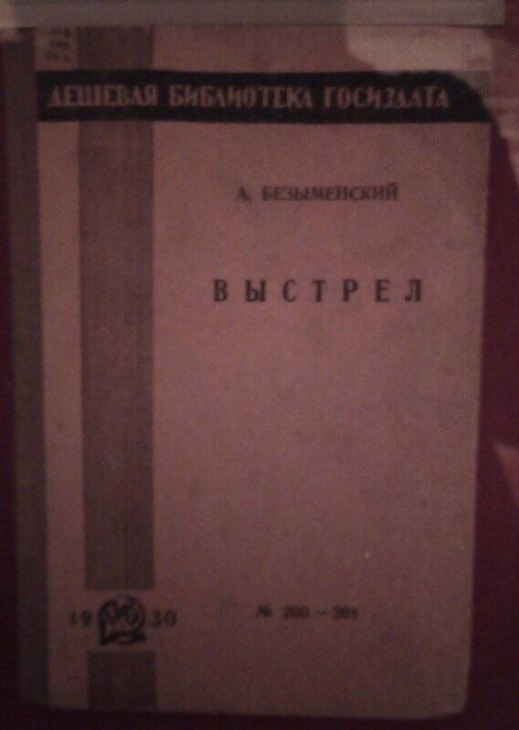 Книга. Выстрел/Москва, библиотека госиздата, 1930г., 127 стр.