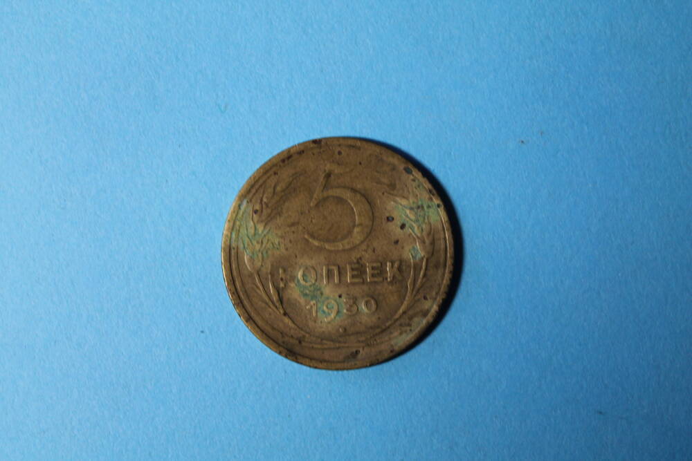 Монета 5 копеек 1930г.