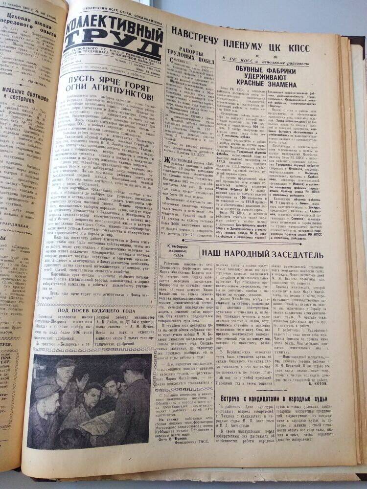 Газета Коллективный труд № 149 от 15.12.1960 г., из подшивки газет.