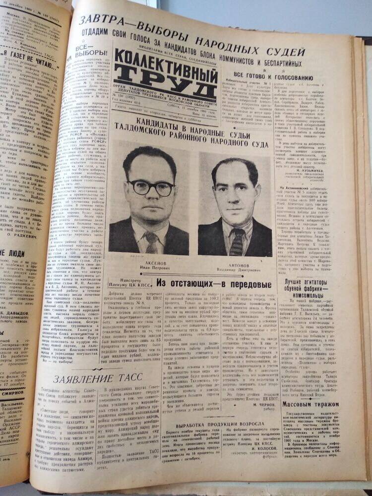 Газета Коллективный труд № 150 от 17.12.1960 г., из подшивки газет.