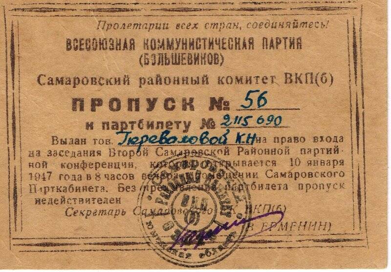 Документ, пропуск № 56 Переваловой К.Н. 1947 г.