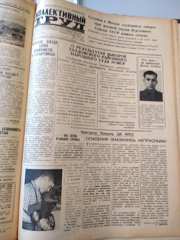 Газета Коллективный труд № 151 от 10.12.1960 г., из подшивки газет.