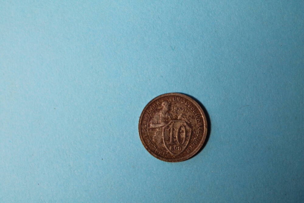 Монета 10 копеек 1932г.