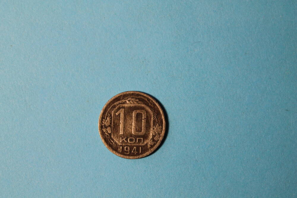 Монета 10 копеек 1941г.
