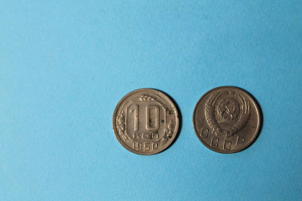 Монета 10 копеек 1950  г.