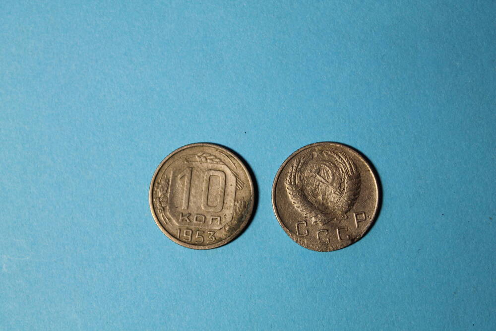 Монета 10 копеек 1953г.
