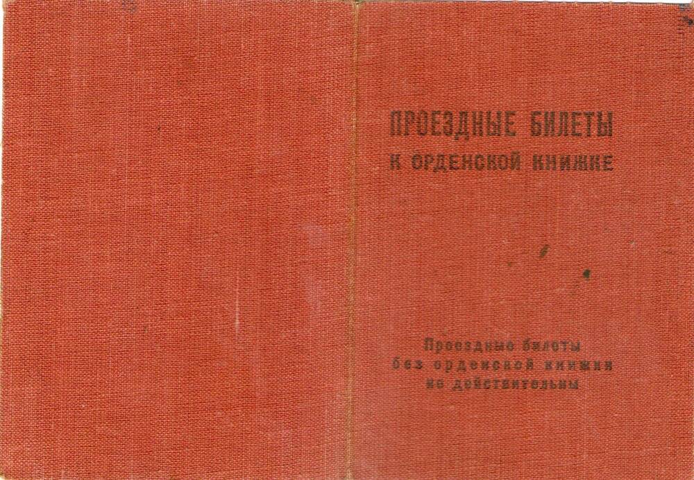 Проездные билеты к орденской книжке. К.К. Модлин