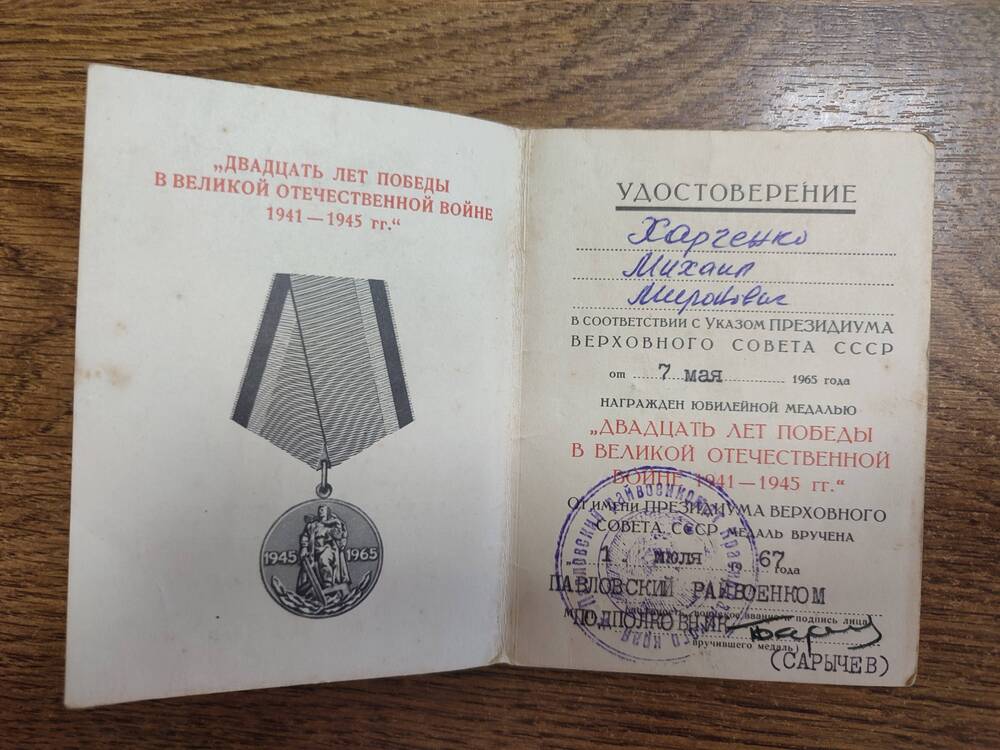 Удостоверение к юбилейной медали 20 лет Победы в ВОВ 1941-1945 гг. на имя Харченко Михаила Мироновича
