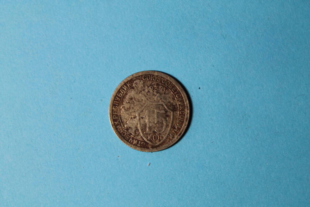 Монета 15 копеек 1932 г.