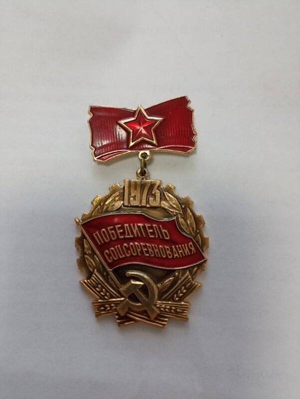 Знак «Победитель соц. соревнования»