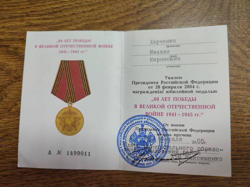 Удостоверение к юбилейной медали 60 лет Победы в ВОВ 1941-1945 гг. на имя Харченко Михаила Мироновича
