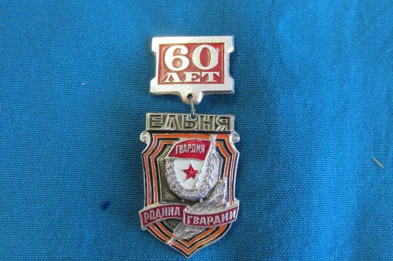 Знак «60 лет Ельня- родина гвардии».