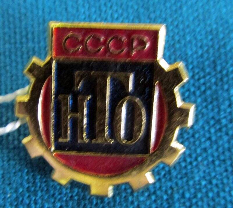 Знак «НТО СССР»