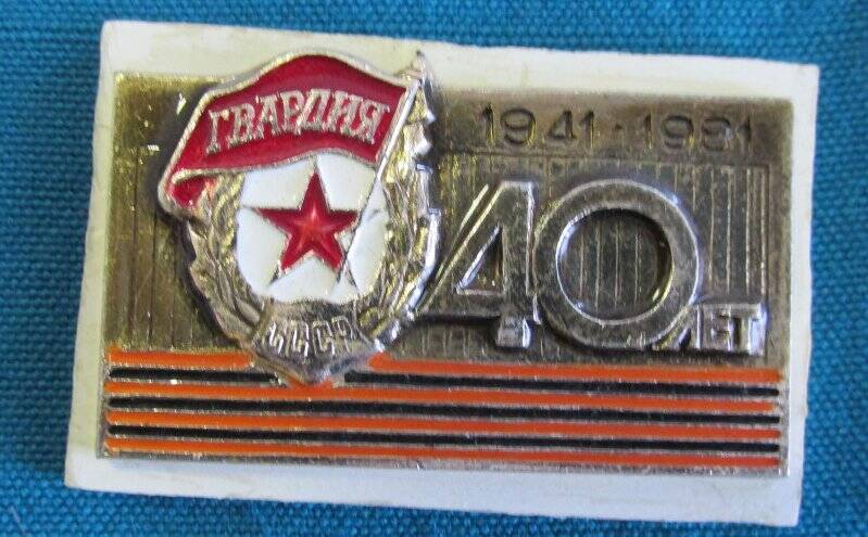 Знак « 40 лет.»