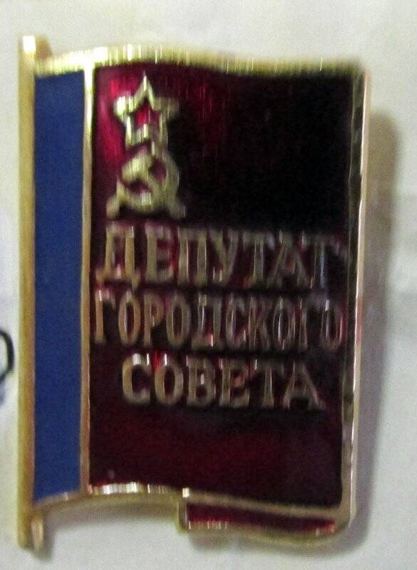 Знак  « Депутат городского совета».