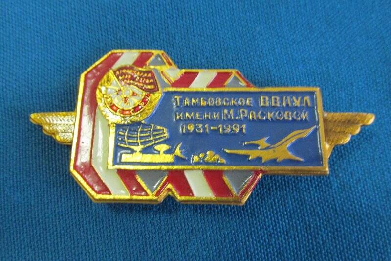 Знак  « Тамбовское ВВАУЛ имени М.Расковой.1931-1991».»