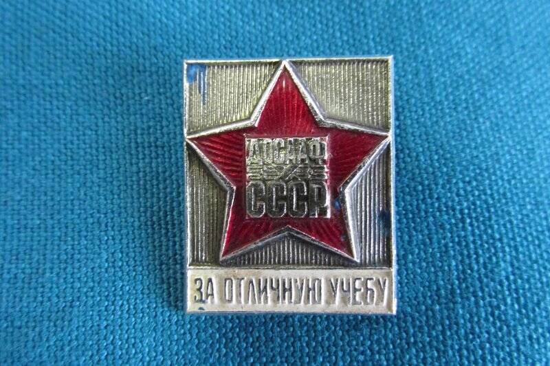 Знак  «ДОСААФ СССР. За отличную учебу»