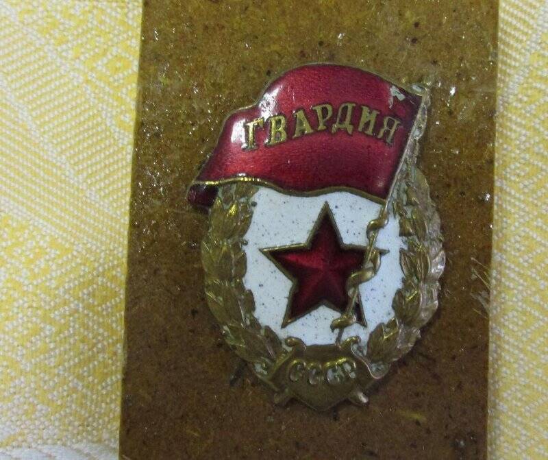 Знак «Гвардия»