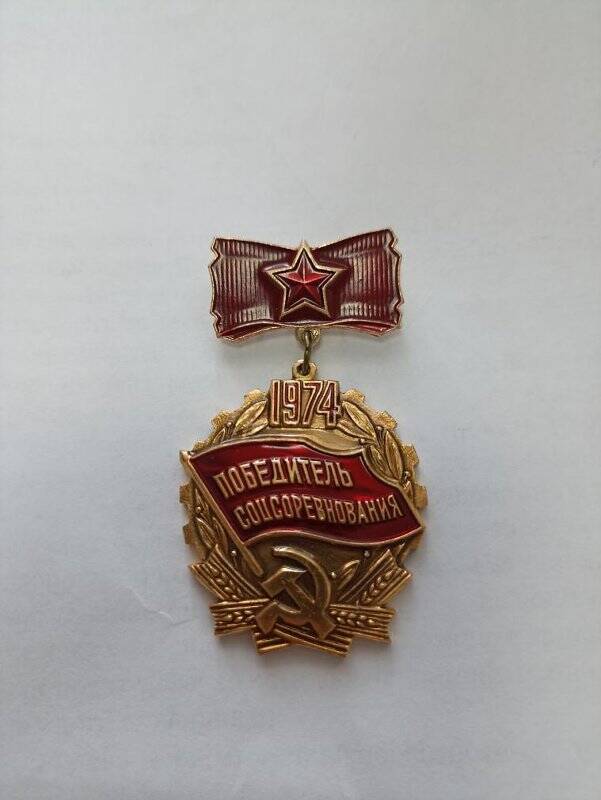 Знак «Победитель соц. соревнования»