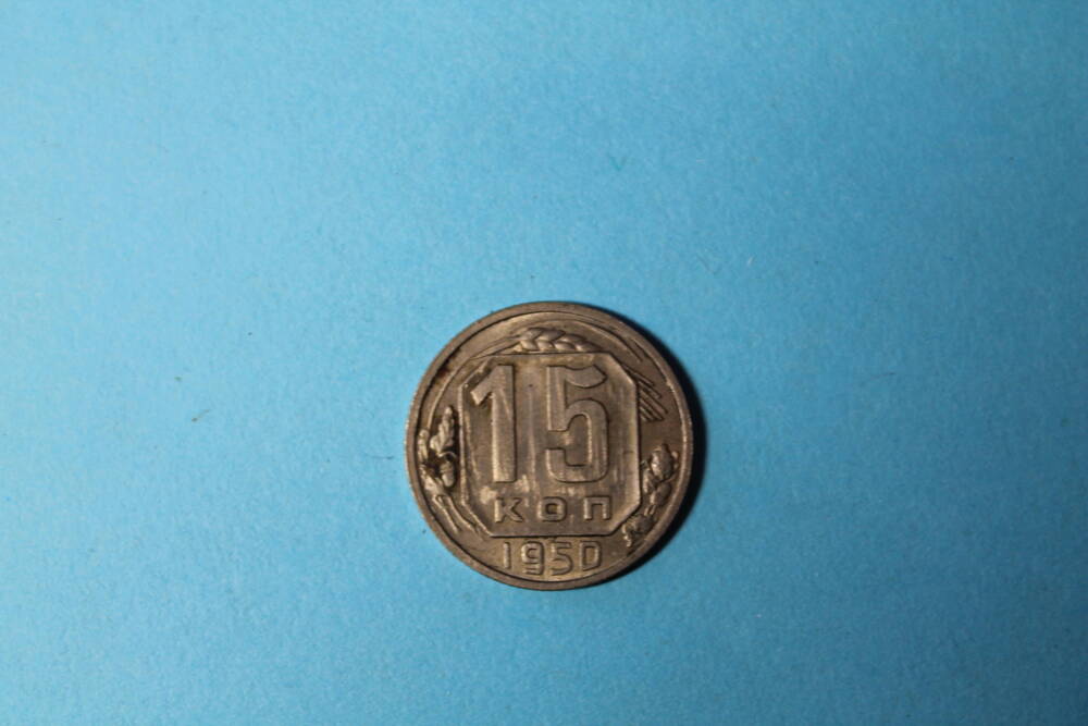 Монета 15 копеек 1950 г.