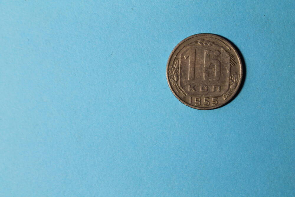 Монета 15 копеек 1955г.