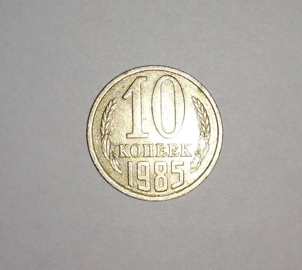 Монета СССР 10 копеек 1985 года.