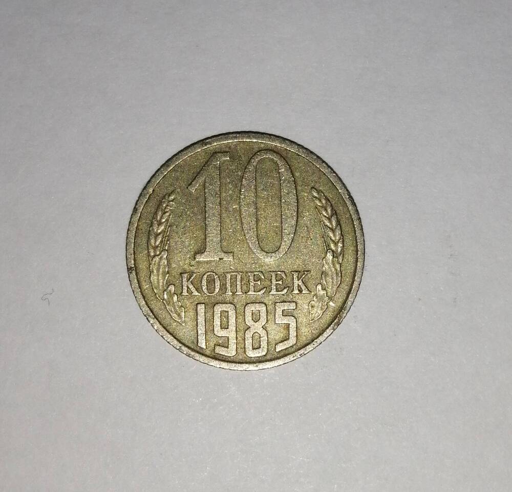 Монета СССР 10 копеек 1985 года.