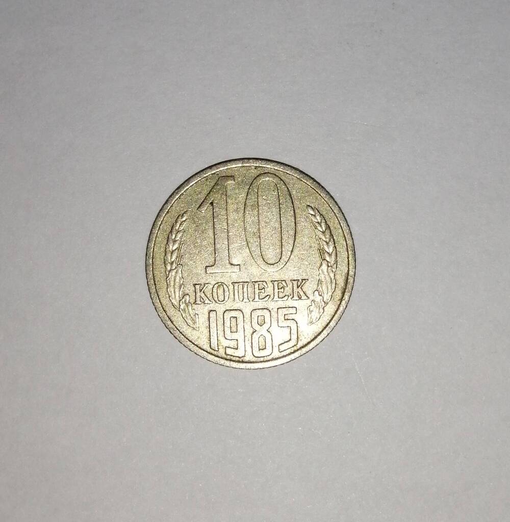 Монета СССР 10 копеек 1985 года.