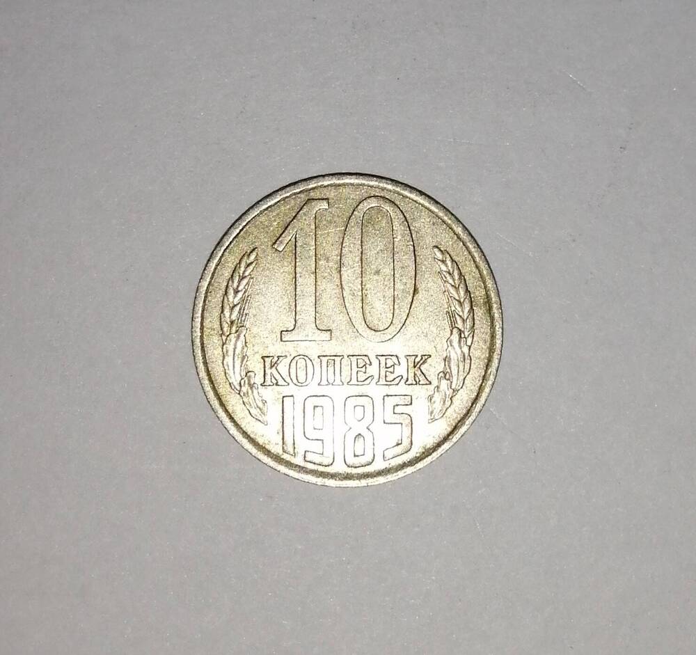 Монета СССР 10 копеек 1985 года.