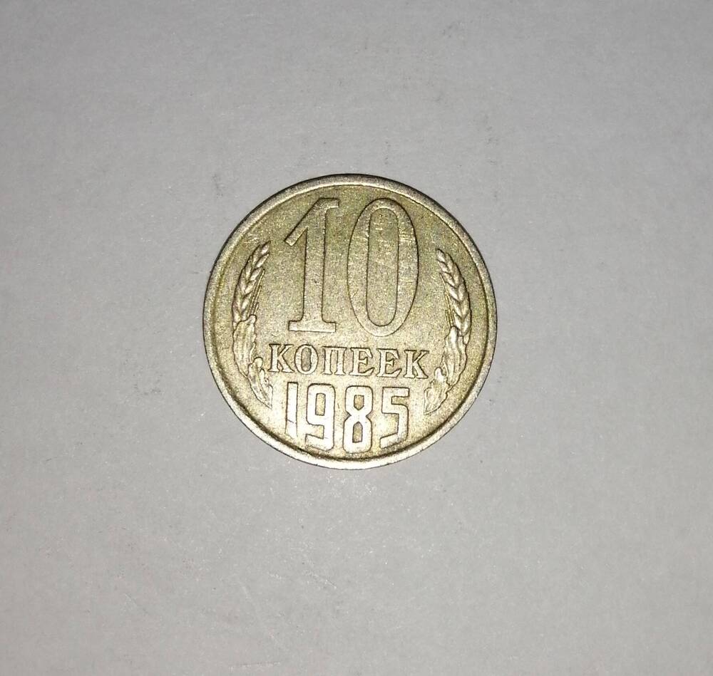 Монета СССР 10 копеек 1985 года.