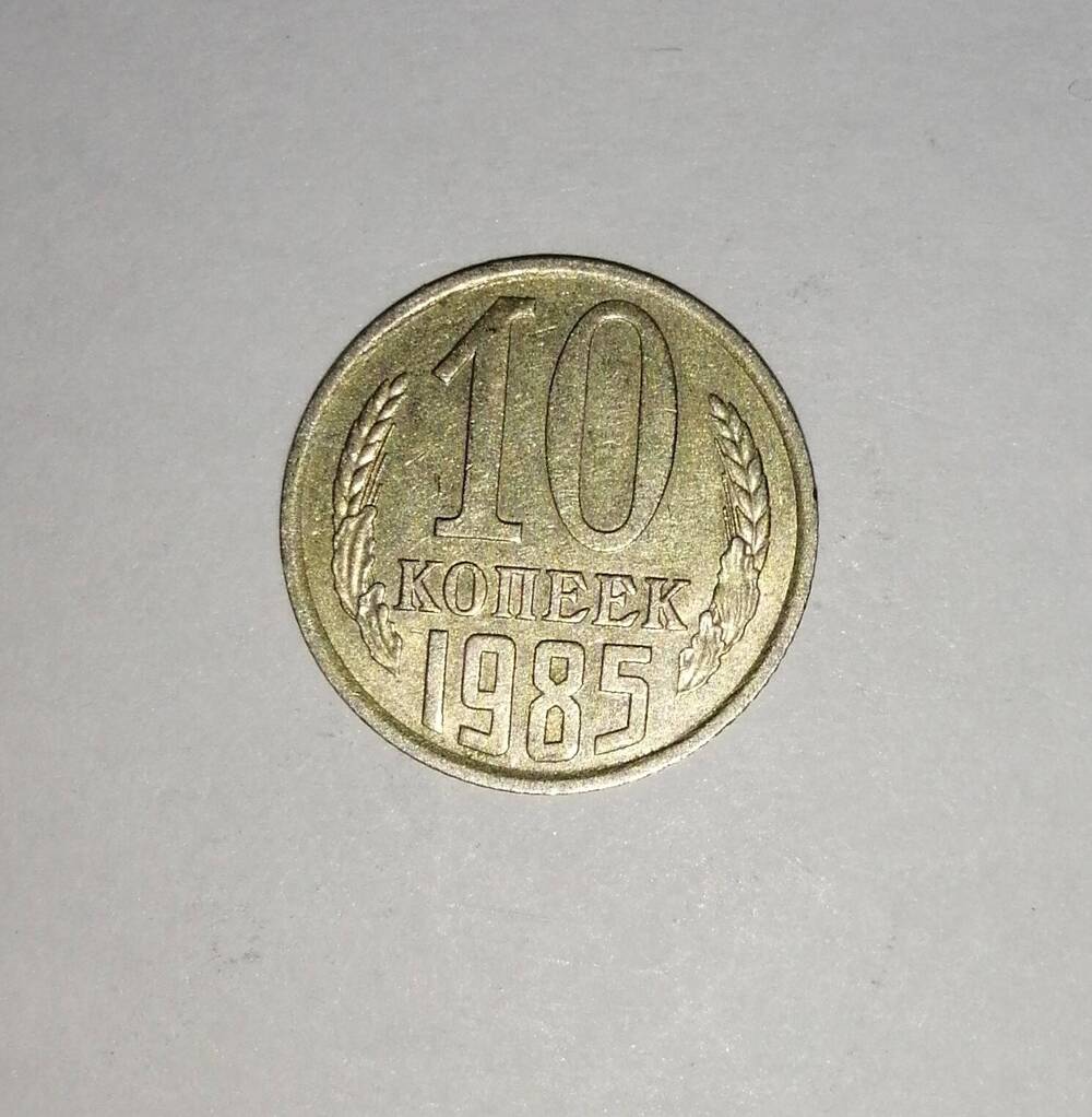 Монета СССР 10 копеек 1985 года.