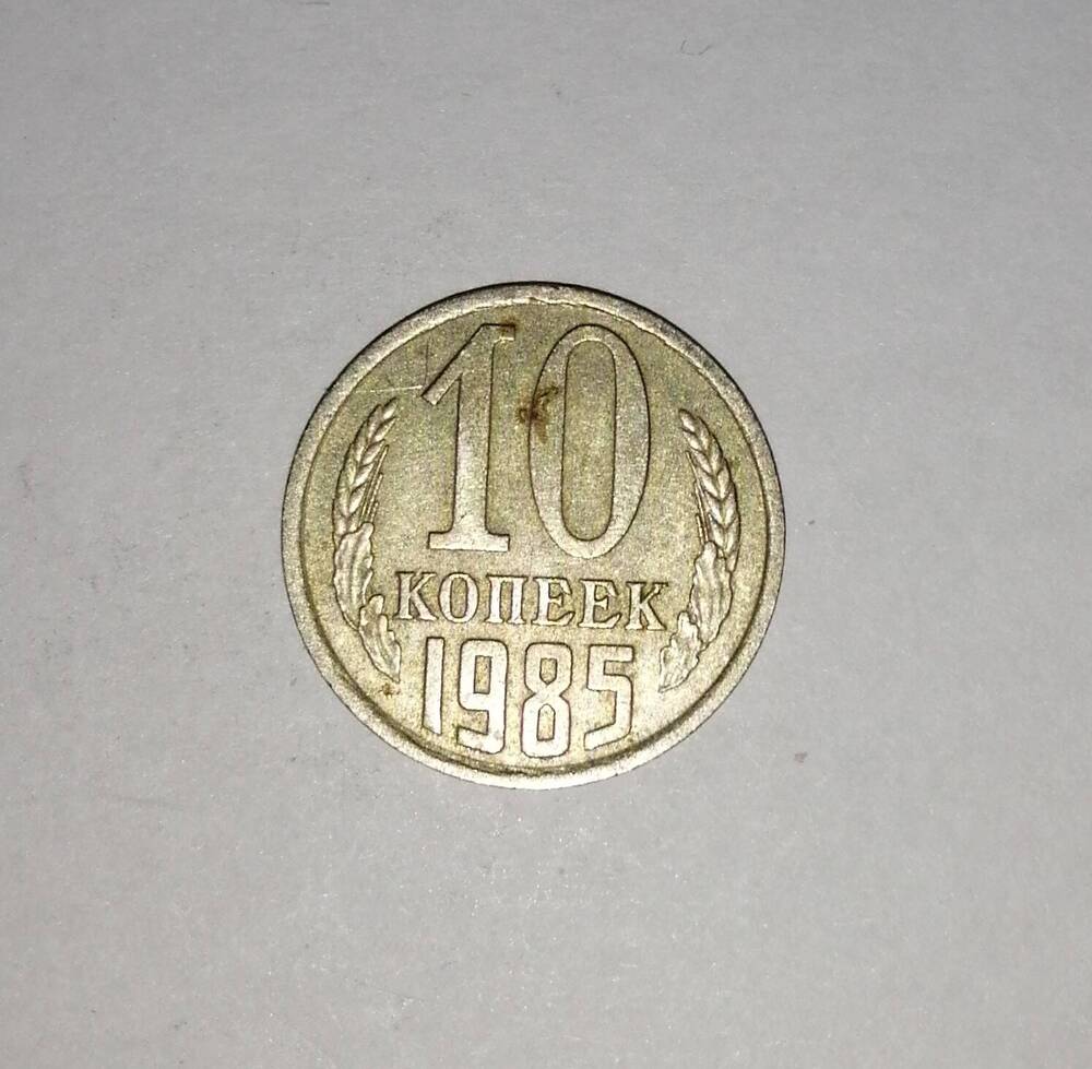 Монета СССР 10 копеек 1985 года.