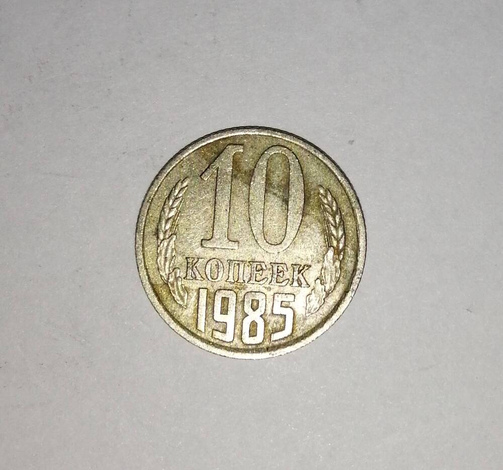 Монета СССР 10 копеек 1985 года.