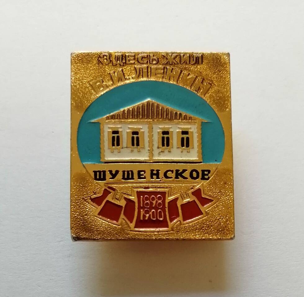 Значок Шушенское 1898-1900