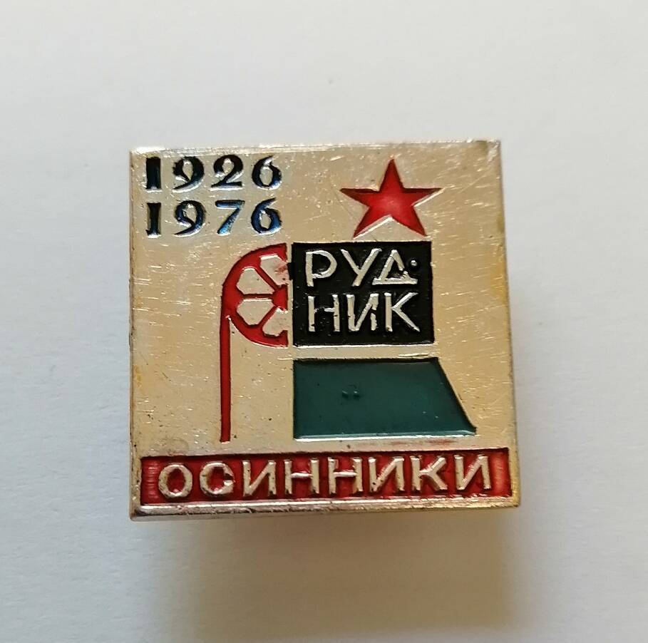 Значок 1926-1976 рудник Осинники