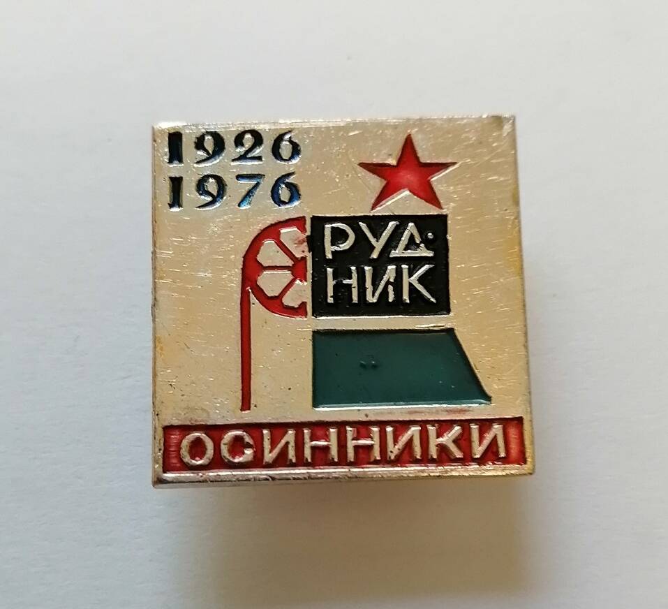 Значок 1926-1976.Осинники.