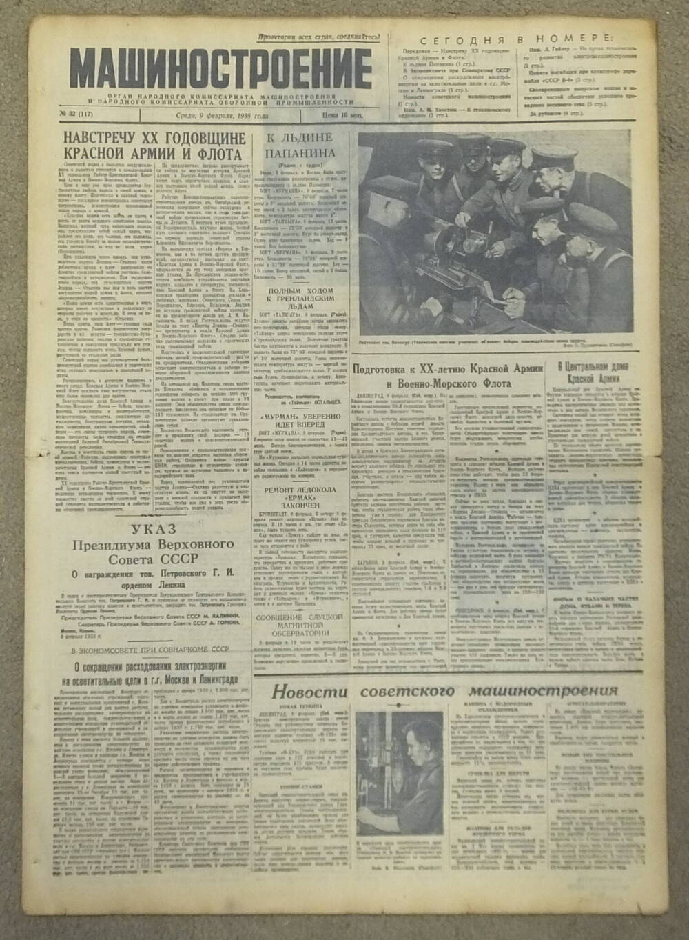 Газета «Машиностроение» № 32 (117) от 9 февраля 1938 г.