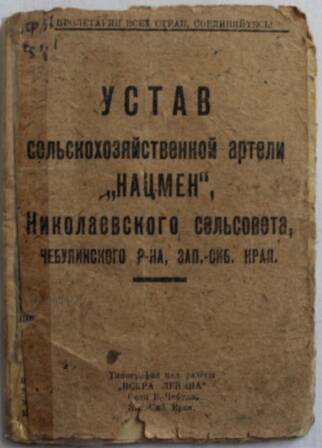 Брошюра Устав сельскохозяйственной артели Нацмен Николаевского сельсовета Чебулинского р-на Зап-Сиб края