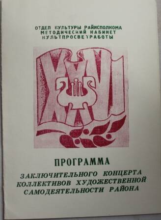 Буклет Программа заключительного концерта коллективов художественной самодеятельности района