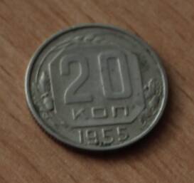 Монета достоинством 20 копеек 1955г. СССР