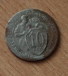 Монета достоинством 10 копеек. 1931г.