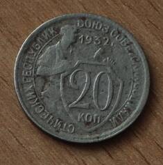 Монета достоинством 20 копеек. 1932г.