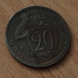 Монета достоинством 20 копеек. 1932г.