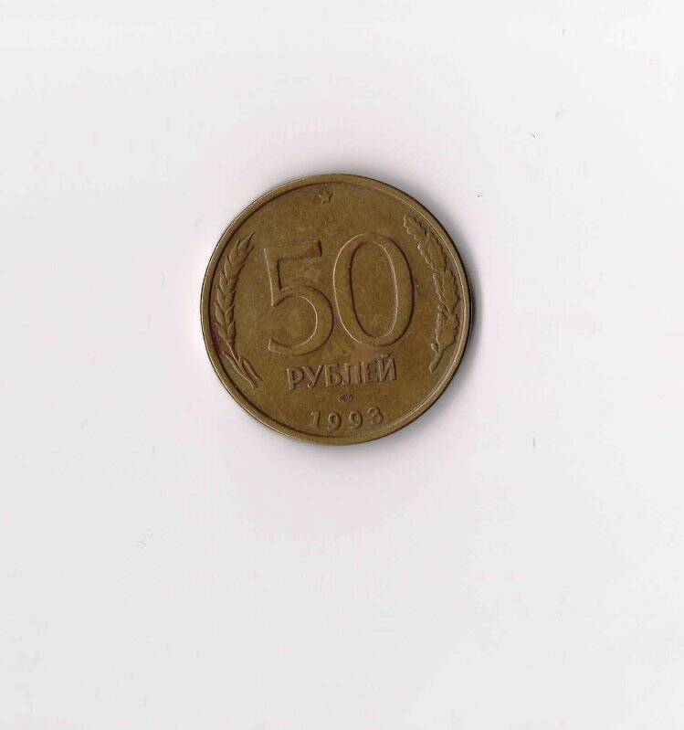 Монета 50 рублей.