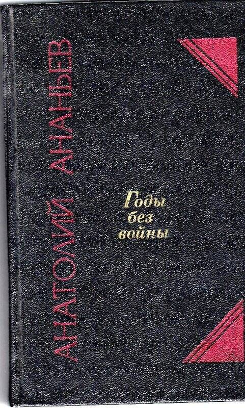 Книга «Годы без войны» Анатолий Ананьев, том 2. Москва, «Современник», 1989 г.