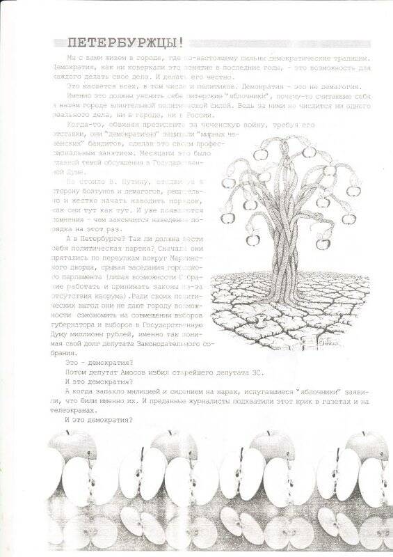 Листовка агитационная «Петербуржцы !», обличающая деятельность объединения «Яблоко».